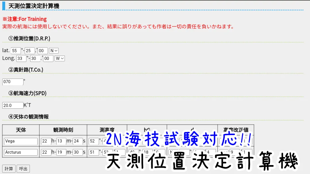 天測位置決定計算機